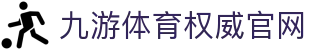 九游体育(jiuyou)官方网站-精彩体育电竞赛事平台